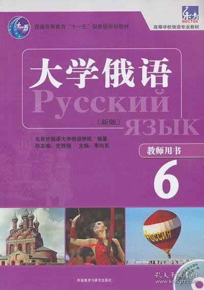 大学俄语（新版）（教师用书6）/东方·高等学校俄语专业教材·普通高等教育“十一五”国家级规划教材