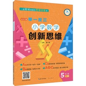 举一反三·小学数学创新思维5年级(C版)