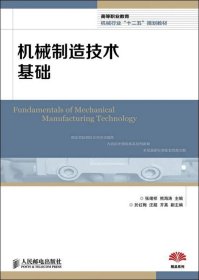 高等职业教育机械行业“十二五”规划教材：机械制造技术基础