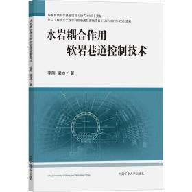 水岩耦合作用软岩巷道控制技术