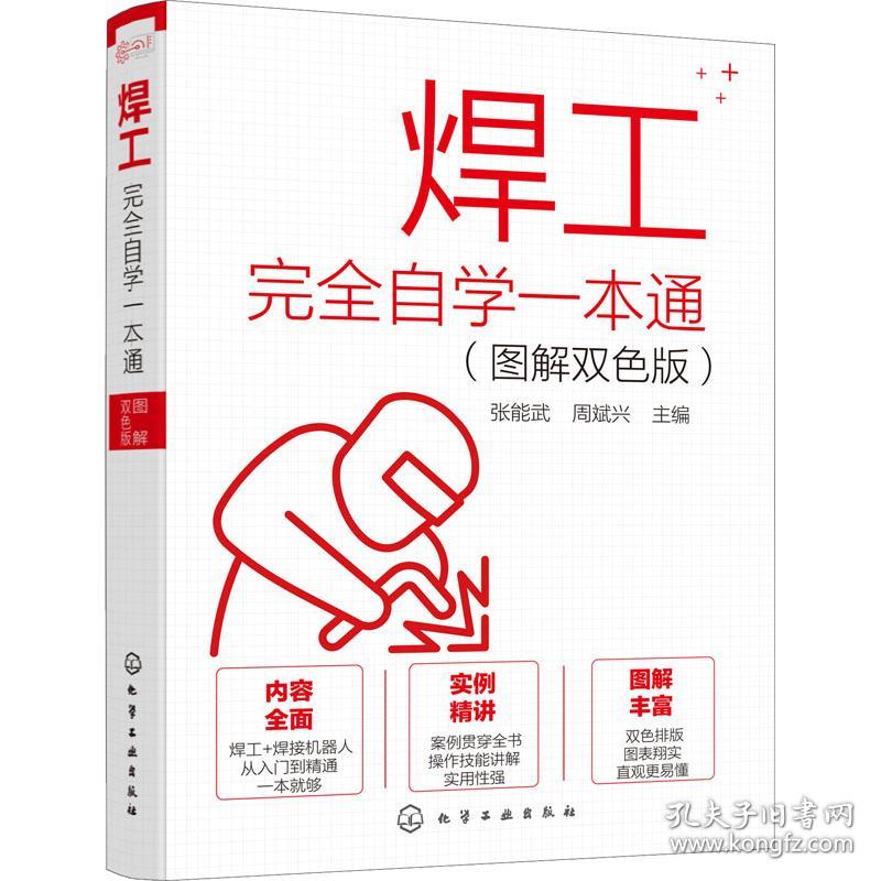 焊工完全自学一本通（图解双色版）