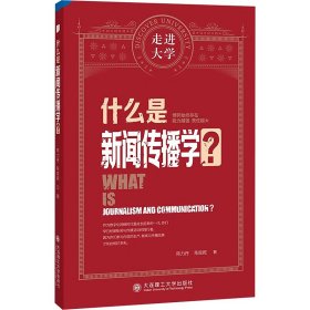 什么是新闻传播学 走进大学系列丛书