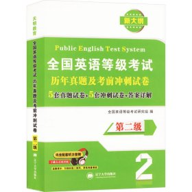 2018-2019年全国英语等级（第二级）考试专用  19英语等级二级历年真题及考前冲刺试卷 PETS新大纲搭配练习题试卷（含配套听力音频）