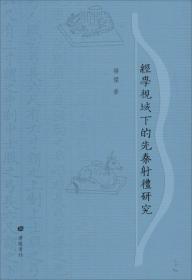 经学视域下的先秦射礼研究