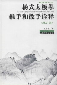 杨式太极拳推手和散手诠释《练习篇》