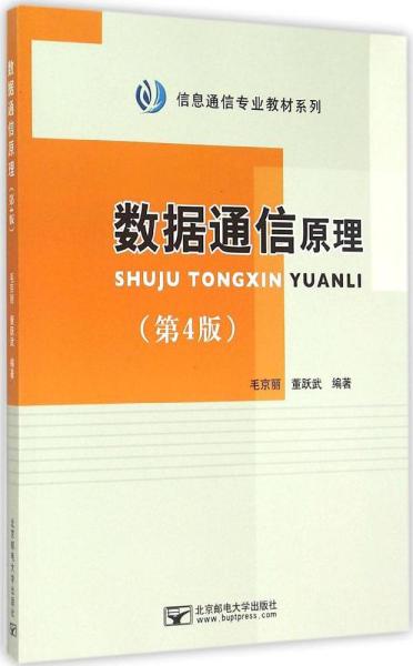 信息通信专业教材系列：数据通信原理（第4版）