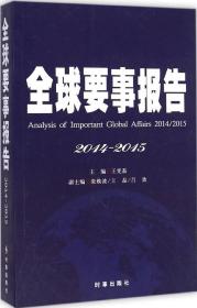全球要事报告（2014-2015）