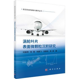 涡轮叶片表面微颗粒沉积研究 刘振刚 等 著 新华文轩网络书店 正版图书