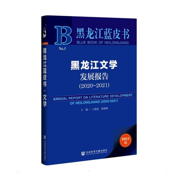 黑龙江蓝皮书：黑龙江文学发展报告（2020-2021）