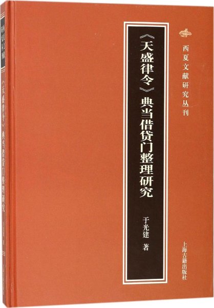 《天盛律令》典当借贷门整理研究