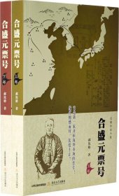 合盛元票号（套装上下册）