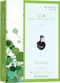 云游：陆小曼回忆徐志摩（纪念徐志摩诞辰120周年）