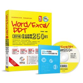 Word/Excel/PPT 2016办公应用实战秘技250招（配光盘）（1分钟秘笈）