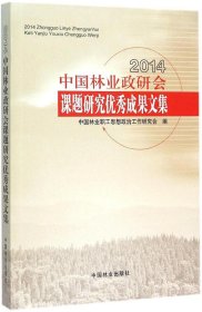 2014中国林业政研会课题研究优秀成果文集