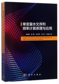 单变量水文序列频率计算原理与应用