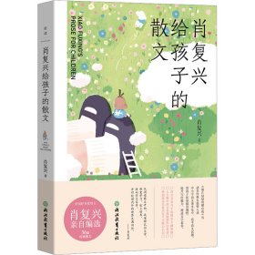 肖复兴给孩子的散文（肖复兴亲自编选，人大附中名师作序荐读）