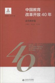 中国教育改革开放40年：高等教育卷