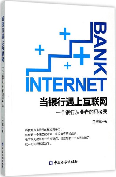 当银行遇上互联网:一个银行从业者的思考录