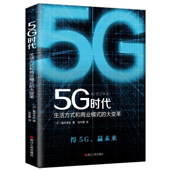 5G时代：生活方式和商业模式的大变革（一本书讲透5G对生活和商务的影响）