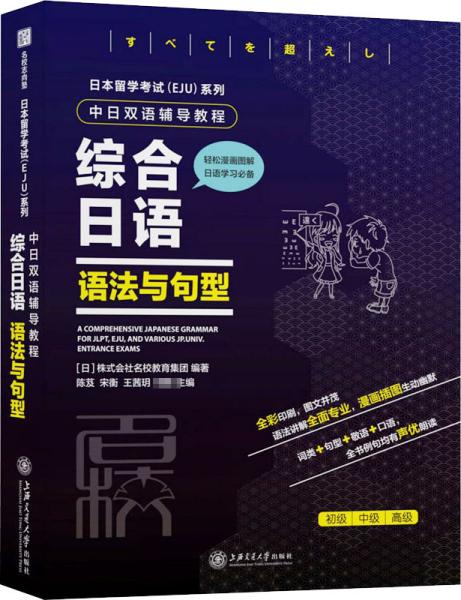 日本留学考试（EJU）系列：中日双语辅导教程综合日语语法与句型