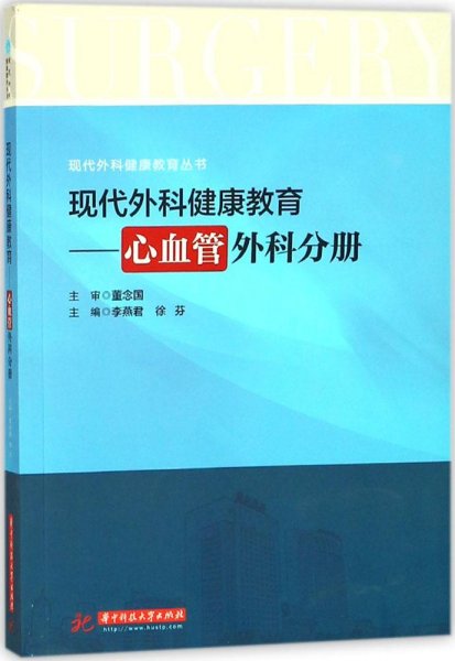 现代外科健康教育：心血管外科分册/现代外科健康教育丛书