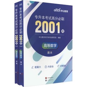 专升本高等数学中公2024专升本考试高分必刷2001题高等数学