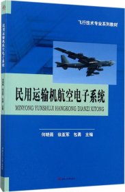 民用运输机航空电子系统/飞行技术专业系列教材