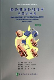 颞骨显微外科技术：苏黎世指南（第二版）