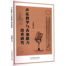 声乐教学与表演能力培养研究 刘盛楠 著新华文轩网络书店 正版图书