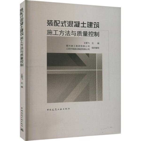 装配式混凝土建筑施工方法与质量控制