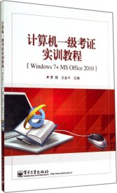 计算机一级考证实训教程（Windows 7+MS Office 2010）