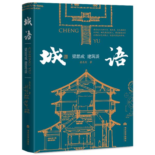 城语：梁思成建筑谈