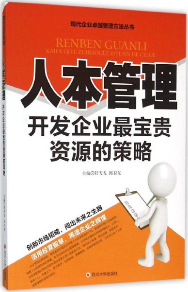 人本管理 开发企业最宝贵资源的策略