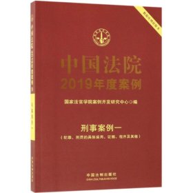 中国法院2019年度案例(19).刑事案例一(犯罪.刑罚的具体运用.证据.程序及其他) 国家法官学院案例开发研究中心 著新华文轩网络书店 正版图书
