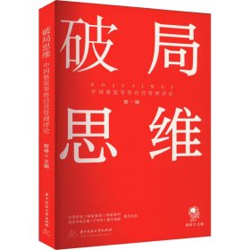 破局思维：中国整装零售经营管理评论