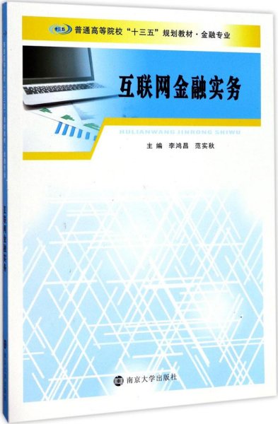 普通高等院校“十三五”规划教材. 金融专业：互联网金融实务