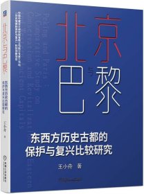 北京与巴黎   东西方历史古都的保护与复兴比较研究 王小舟 著