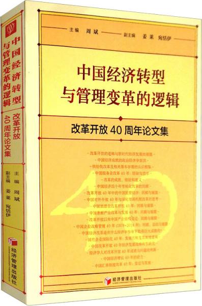 中国经济转型与管理变革的逻辑：改革开放40周年论文集