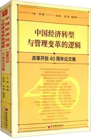 中国经济转型与管理变革的逻辑：改革开放40周年论文集