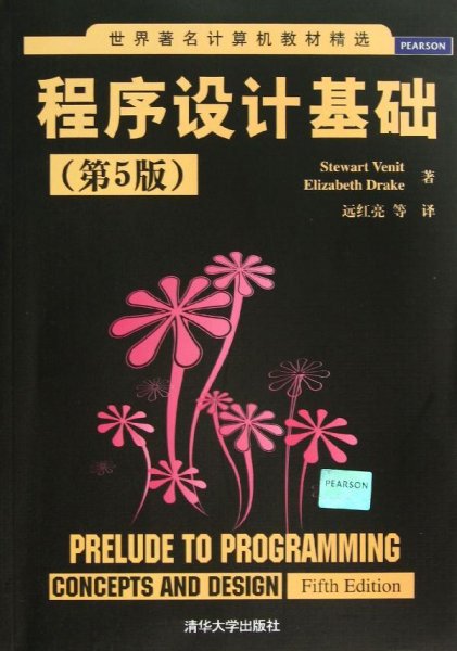 世界著名计算机教材精选：程序设计基础（第5版）