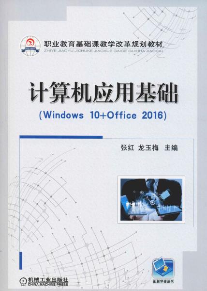 计算机应用基础（Windows10+Office2016）