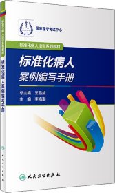 标准化病人培训系列教材·标准化病人案例编写手册