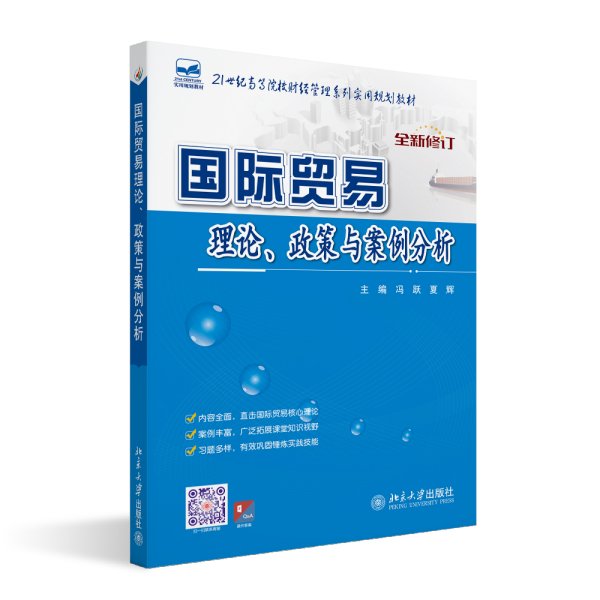 21世纪全国高等院校财经管理系列实用规划教材：国际贸易理论、政策与案例分析