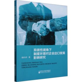 异质性视角下制度环境对企业出口贸易影响研究 魏昀妍 著 新华文轩网络书店 正版图书