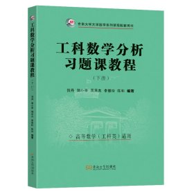 工科数学分析习题课教程(下册) 贺丹 等 编新华文轩网络书店 正版图书