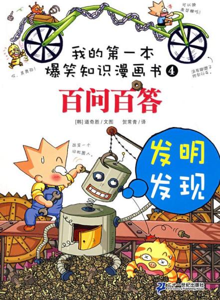 我的第一本科学漫画书·儿童百问百答4：发明发现