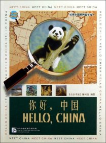 认识中国系列丛书：你好，中国