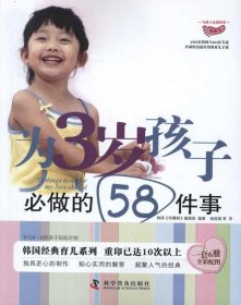 为3岁孩子必做的58件事