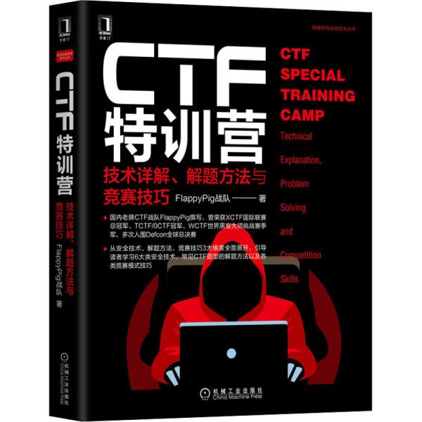 CTF特训营:技术详解、解题方法与竞赛技巧