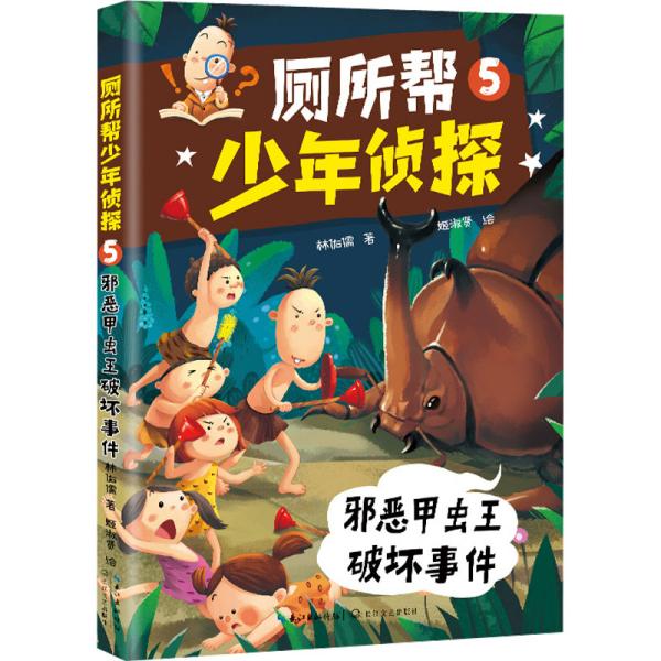 厕所帮少年侦探 5 邪恶甲虫王破坏事件 林佑儒 著 姬淑贤 绘 新华文轩网络书店 正版图书